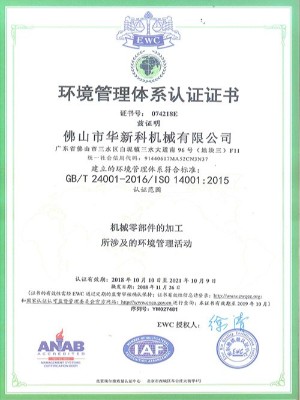 華新科-環境管理體系認證證書